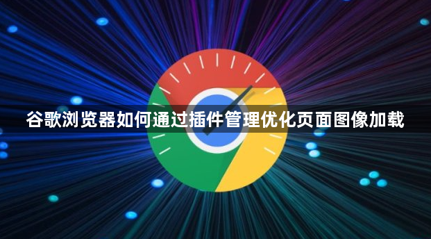 谷歌浏览器如何通过插件管理优化页面图像加载1