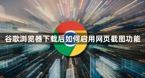 谷歌浏览器下载后如何启用网页截图功能1