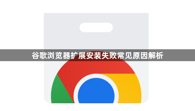 谷歌浏览器扩展安装失败常见原因解析1