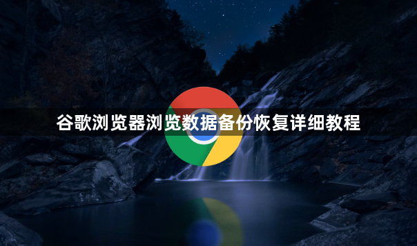 谷歌浏览器浏览数据备份恢复详细教程1