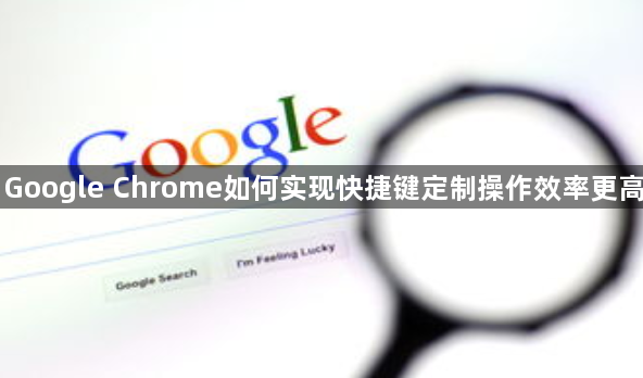 Google Chrome如何实现快捷键定制操作效率更高1