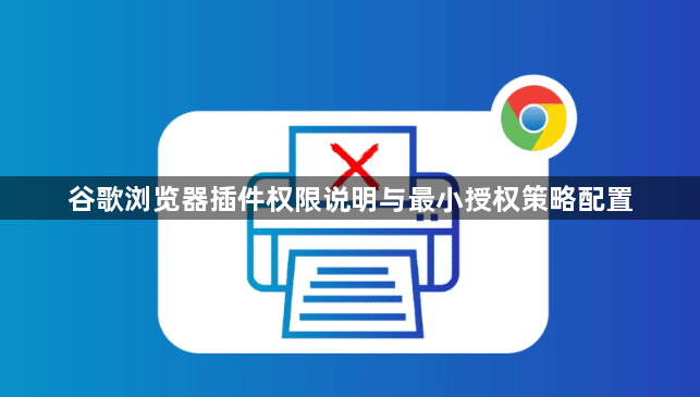 谷歌浏览器插件权限说明与最小授权策略配置1