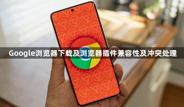 Google浏览器下载及浏览器插件兼容性及冲突处理1