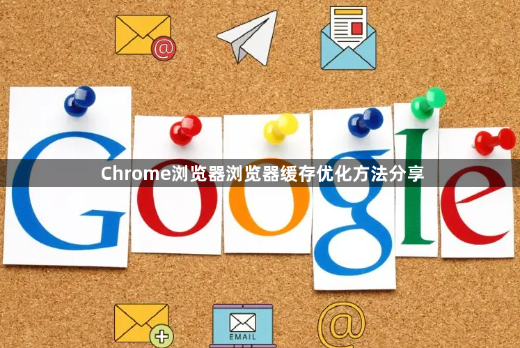 Chrome浏览器浏览器缓存优化方法分享1