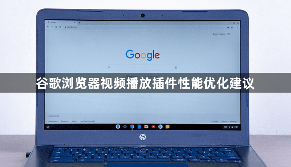 谷歌浏览器视频播放插件性能优化建议1