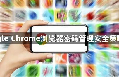 Google Chrome浏览器密码管理安全策略解析1