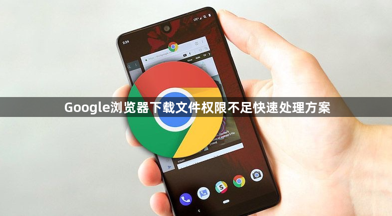 Google浏览器下载文件权限不足快速处理方案1