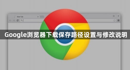 Google浏览器下载保存路径设置与修改说明1