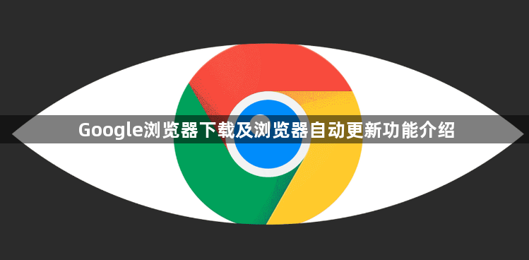 Google浏览器下载及浏览器自动更新功能介绍1