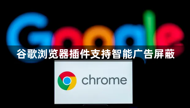 谷歌浏览器插件支持智能广告屏蔽1