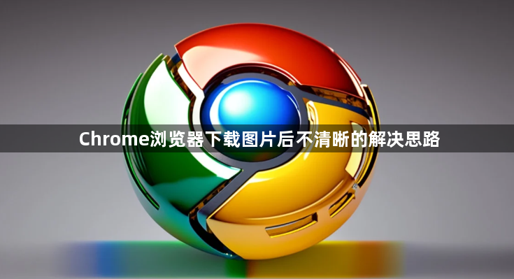 Chrome浏览器下载图片后不清晰的解决思路1