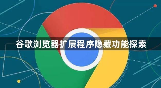 谷歌浏览器扩展程序隐藏功能探索1