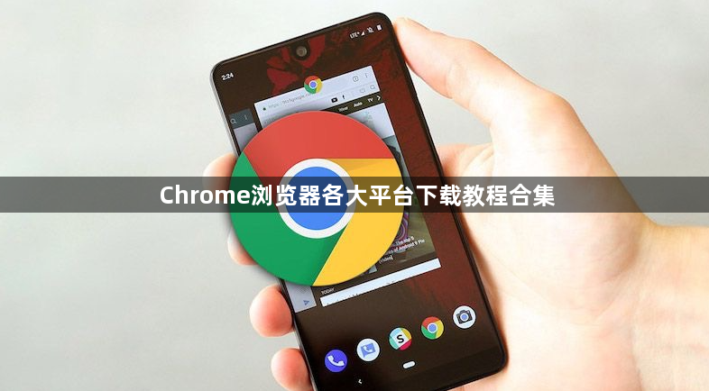 Chrome浏览器各大平台下载教程合集1