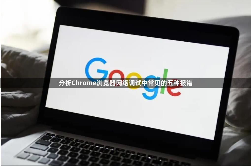 分析Chrome浏览器网络调试中常见的五种报错1