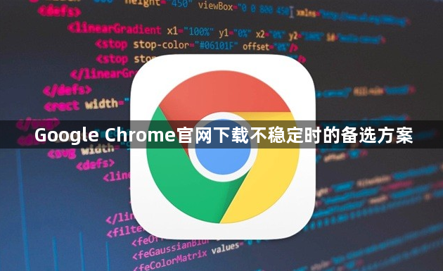 Google Chrome官网下载不稳定时的备选方案1