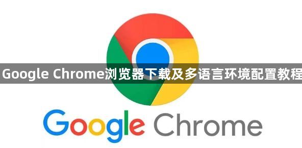 Google Chrome浏览器下载及多语言环境配置教程1