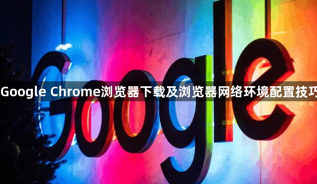 Google Chrome浏览器下载及浏览器网络环境配置技巧1