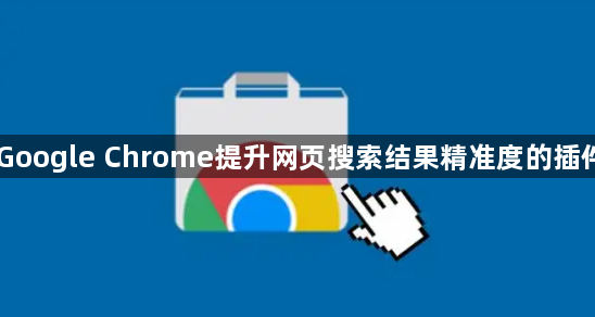 Google Chrome提升网页搜索结果精准度的插件1