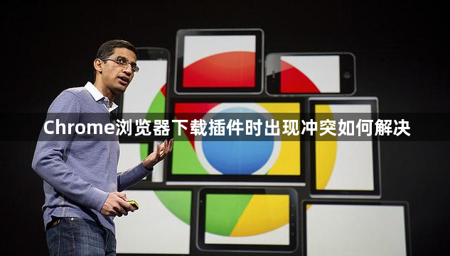 Chrome浏览器下载插件时出现冲突如何解决1