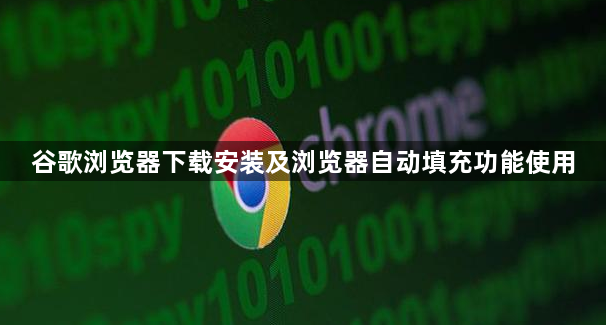 谷歌浏览器下载安装及浏览器自动填充功能使用1