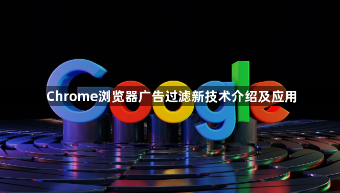 Chrome浏览器广告过滤新技术介绍及应用1