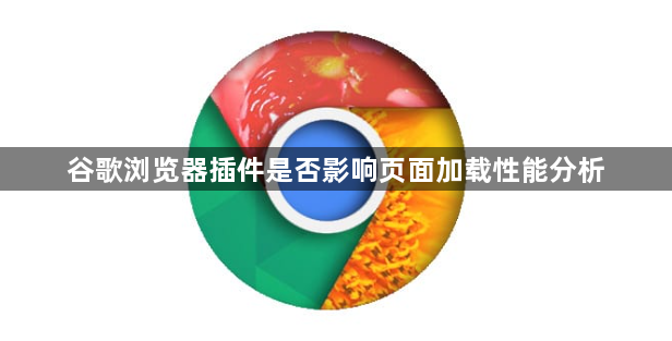 谷歌浏览器插件是否影响页面加载性能分析1