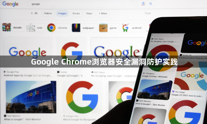 Google Chrome浏览器安全漏洞防护实践1