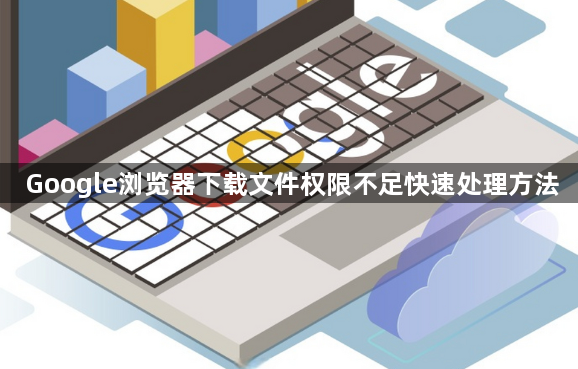 Google浏览器下载文件权限不足快速处理方法1