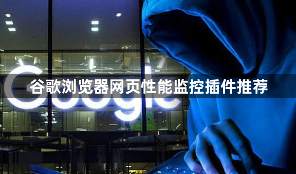 谷歌浏览器网页性能监控插件推荐1