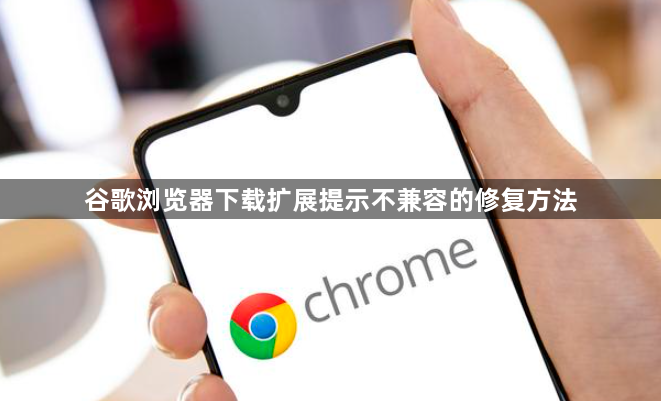谷歌浏览器下载扩展提示不兼容的修复方法1