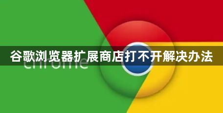 谷歌浏览器扩展商店打不开解决办法1