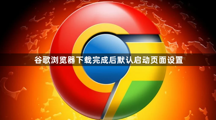 谷歌浏览器下载完成后默认启动页面设置1