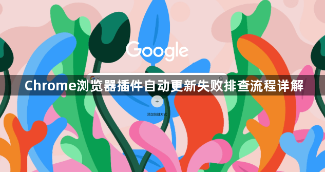 Chrome浏览器插件自动更新失败排查流程详解1