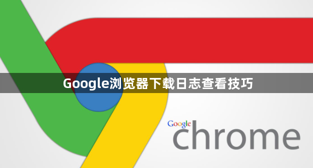 Google浏览器下载日志查看技巧1