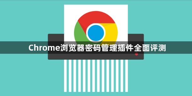 Chrome浏览器密码管理插件全面评测1