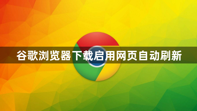 谷歌浏览器下载启用网页自动刷新1