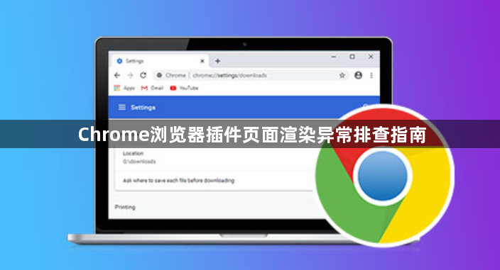 Chrome浏览器插件页面渲染异常排查指南1