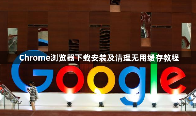 Chrome浏览器下载安装及清理无用缓存教程1