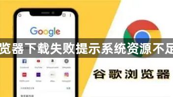 Chrome浏览器下载失败提示系统资源不足的修复方法1