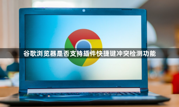 谷歌浏览器是否支持插件快捷键冲突检测功能1