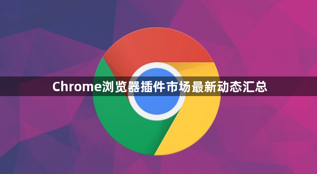 Chrome浏览器插件市场最新动态汇总1
