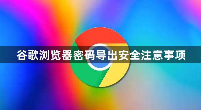谷歌浏览器密码导出安全注意事项1