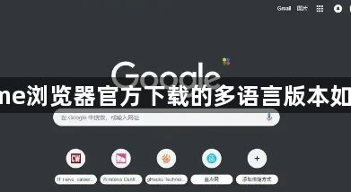 Chrome浏览器官方下载的多语言版本如何切换1