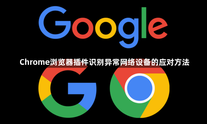 Chrome浏览器插件识别异常网络设备的应对方法1