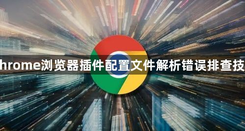 Chrome浏览器插件配置文件解析错误排查技巧1
