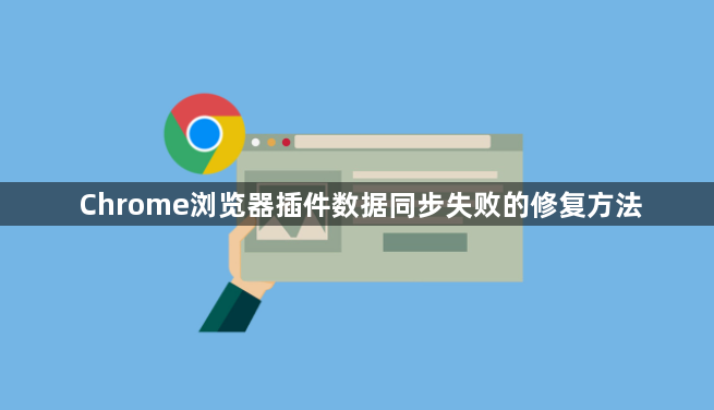 Chrome浏览器插件数据同步失败的修复方法1