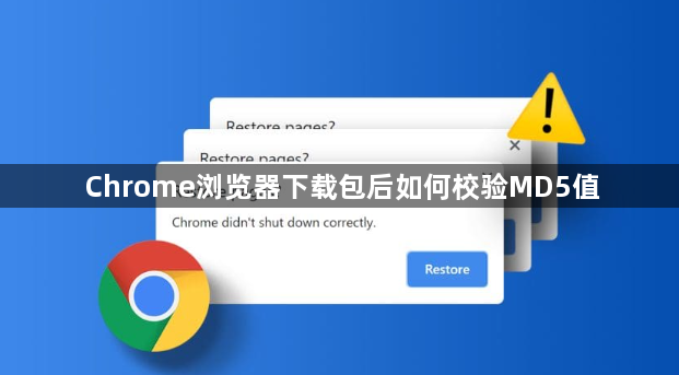 Chrome浏览器下载包后如何校验MD5值1