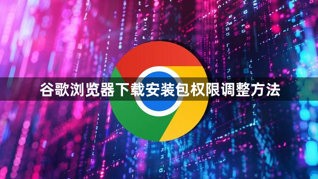 谷歌浏览器下载安装包权限调整方法1