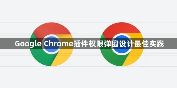 Google Chrome插件权限弹窗设计最佳实践1