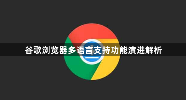 谷歌浏览器多语言支持功能演进解析1